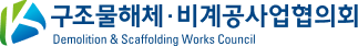 업종별_구조물해체비계